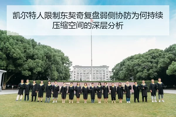 凯尔特人限制东契奇复盘弱侧协防为何持续压缩空间的深层分析 - jiuyou