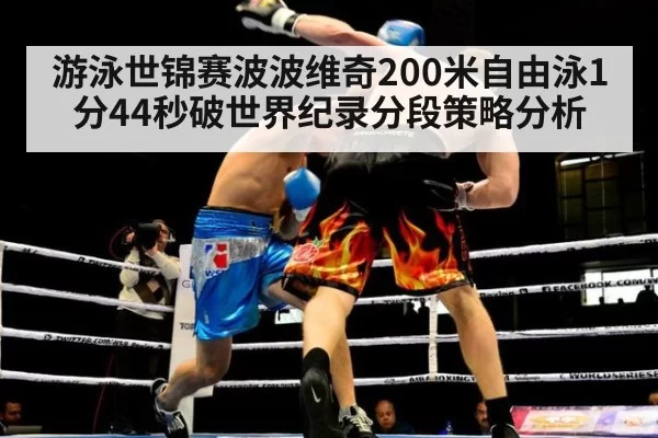 游泳世锦赛波波维奇200米自由泳1分44秒破世界纪录分段策略分析