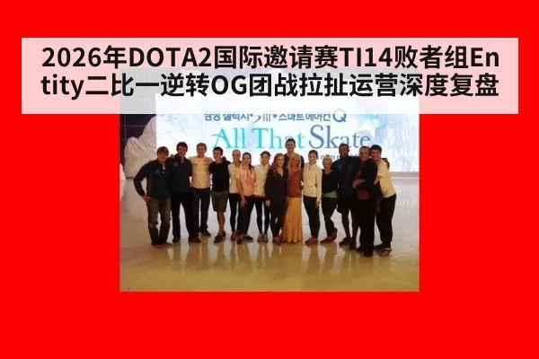 2026年DOTA2国际邀请赛TI14败者组Entity二比一逆转OG团战拉扯运营深度复盘