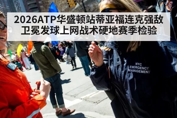 2026ATP华盛顿站蒂亚福连克强敌卫冕发球上网战术硬地赛季检验