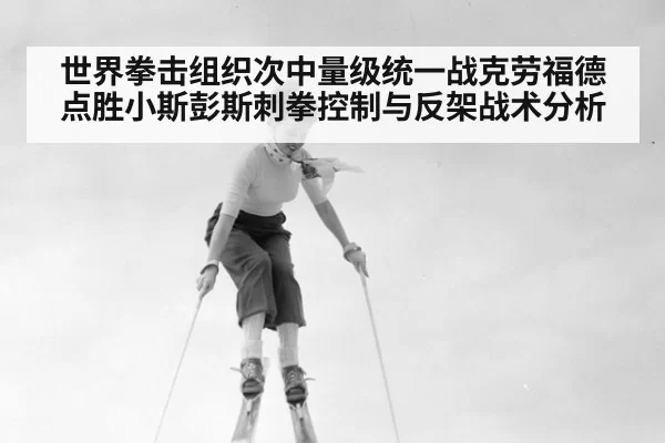 世界拳击组织次中量级统一战克劳福德点胜小斯彭斯刺拳控制与反架战术分析 | jiuyou