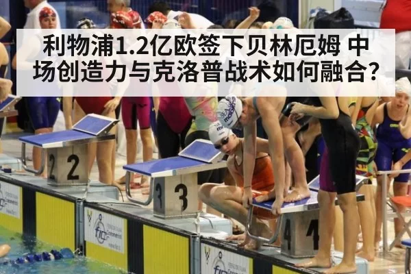 利物浦1.2亿欧签下贝林厄姆 中场创造力与克洛普战术如何融合？（jiuyou）