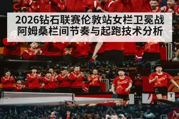 2026钻石联赛伦敦站女栏卫冕战 阿姆桑栏间节奏与起跑技术分析（jiuyou）