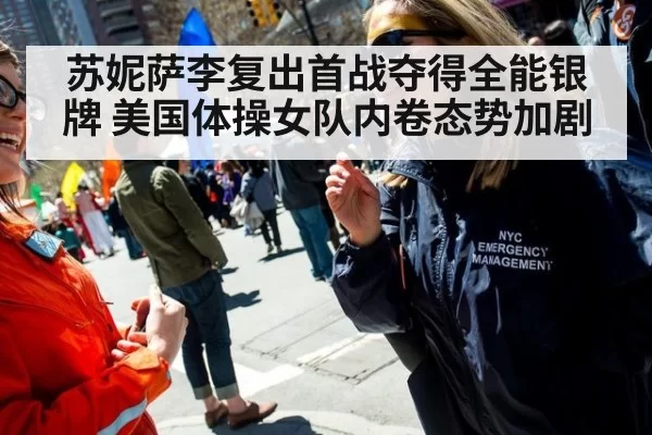 苏妮萨李复出首战夺得全能银牌 美国体操女队内卷态势加剧（jiuyou）