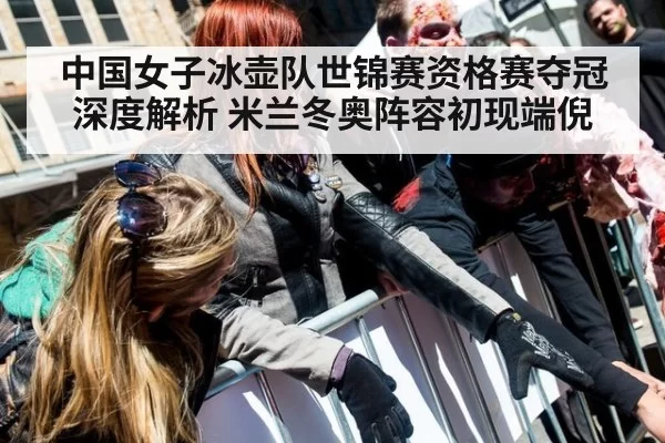 中国女子冰壶队世锦赛资格赛夺冠深度解析 米兰冬奥阵容初现端倪（jiuyou）