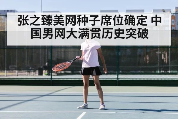 张之臻美网种子席位确定 中国男网大满贯历史突破（jiuyou）