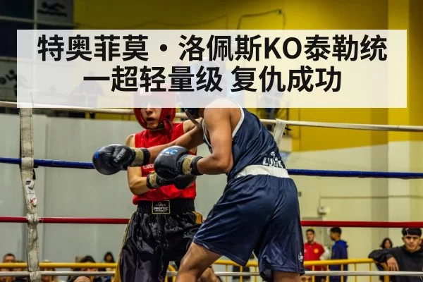 特奥菲莫·洛佩斯KO泰勒统一超轻量级 复仇成功（jiuyou）